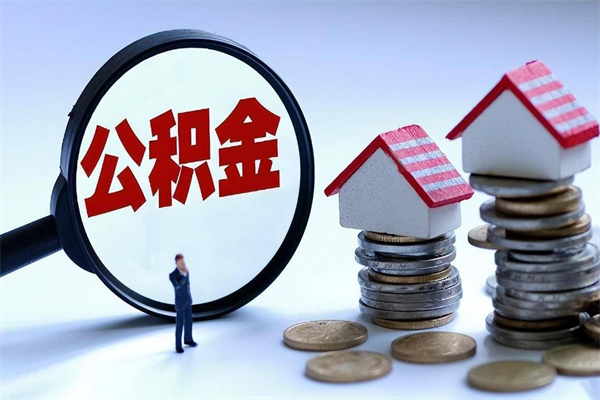 成都阿坝区公积金缴费-青州公积金代办服务