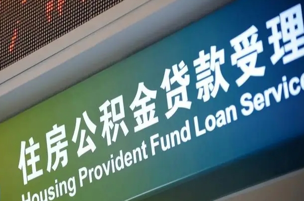 离婚后公积金房贷_青州公积金代办服务