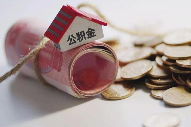 庆云公积金怎么计算利息-青州公积金代办服务
